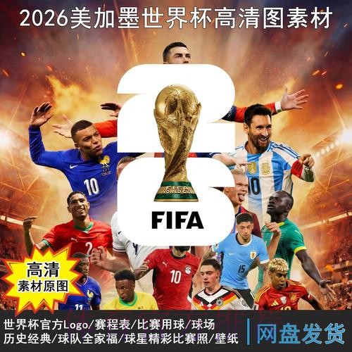2026世界杯每日赛程在哪里看